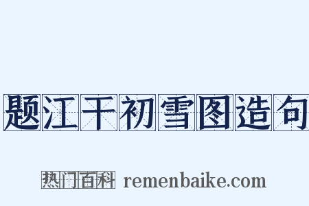 题江干初雪图造句是什么意思的图片